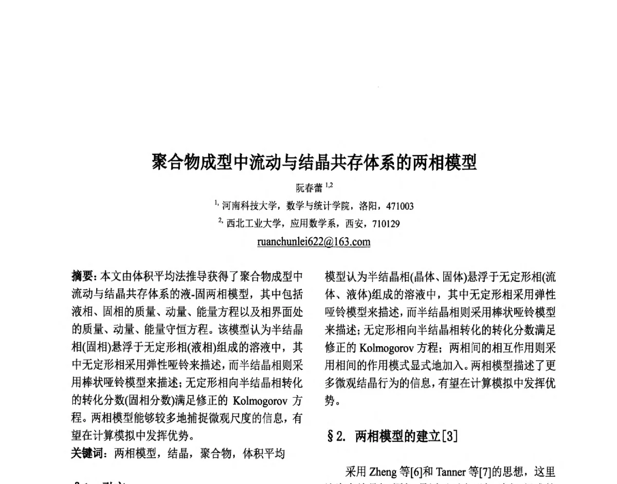 聚合物成型中流动与结晶共存体系的两相模型 - 第六届中国智能计算大会