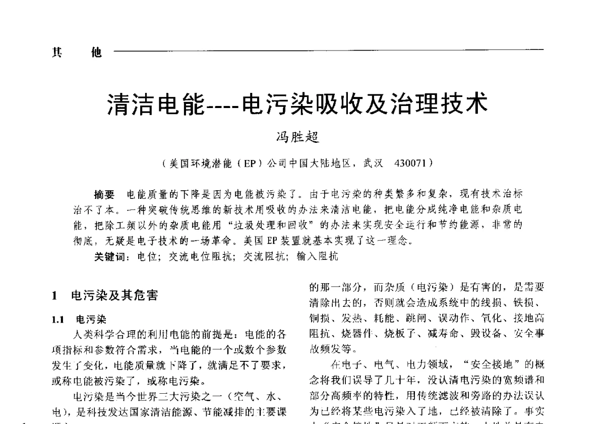 清洁电能----电污染吸收及治理技术 - 2012中国电气技术应用国际论坛