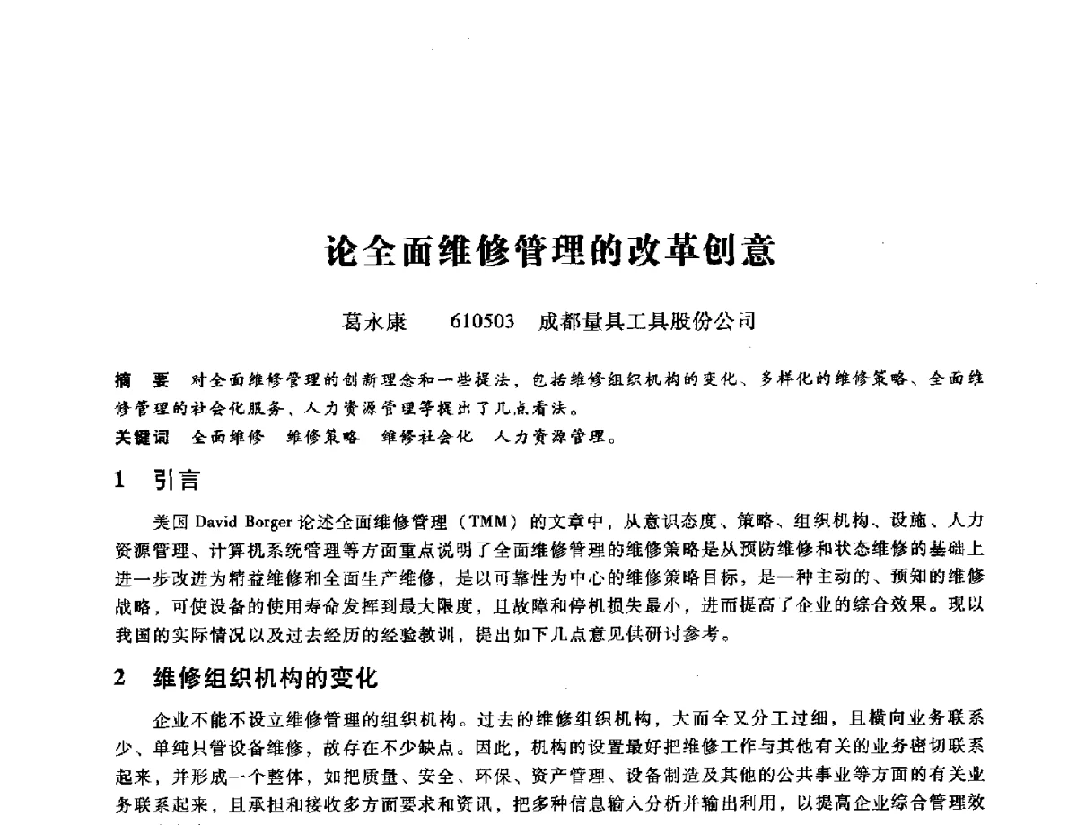 论全面维修管理的改革创意 - 第九届全国设备与维修工程学术会议暨第十五届全国设备监测与诊断学术会议