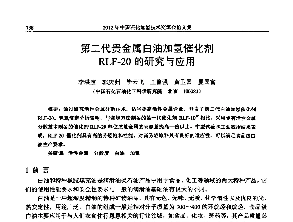 第二代贵金属白油加氢催化剂RLF-20的研究与应用 - 中国石化加氢装置生产技术交流会