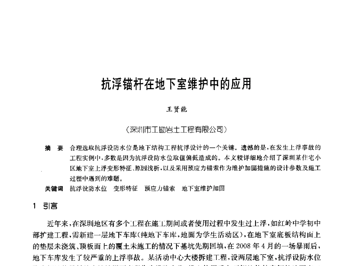 抗浮锚杆在地下室维护中的应用 - 中国岩土锚固工程协会第二十一次全国岩土锚固工程学术研讨会