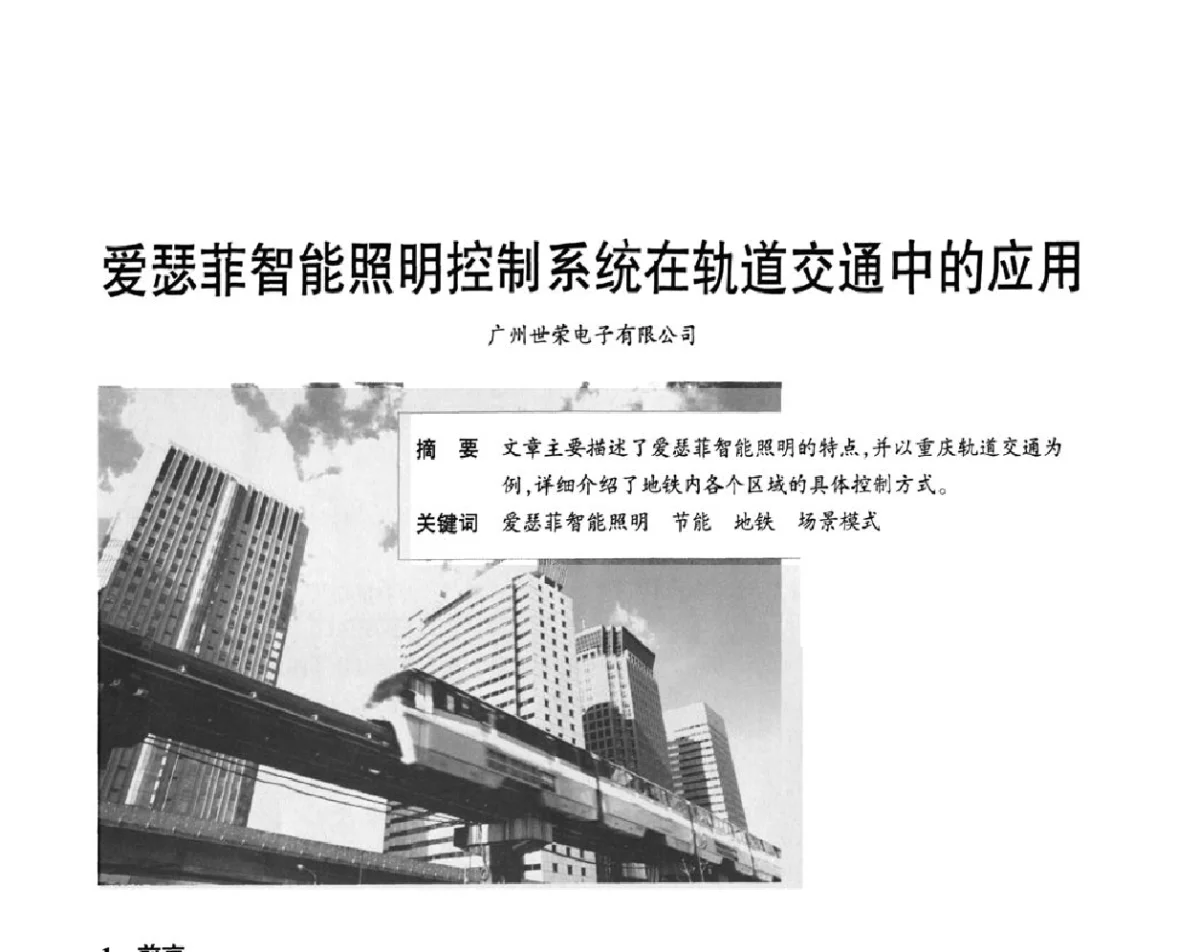 爱瑟菲智能照明控制系统在轨道交通中的应用 - 2012重庆建筑电气与智能建筑技术及产品交流年会暨重庆市两会一网学术年会