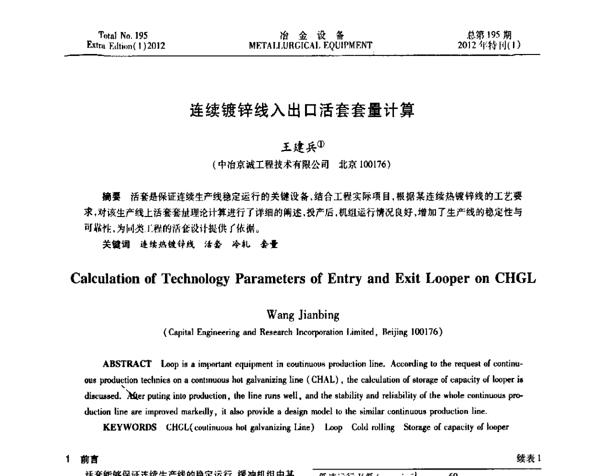 连续镀锌线入出口活套套量计算 - 2012年全国压力加工设备节能环保及技术创新研讨会