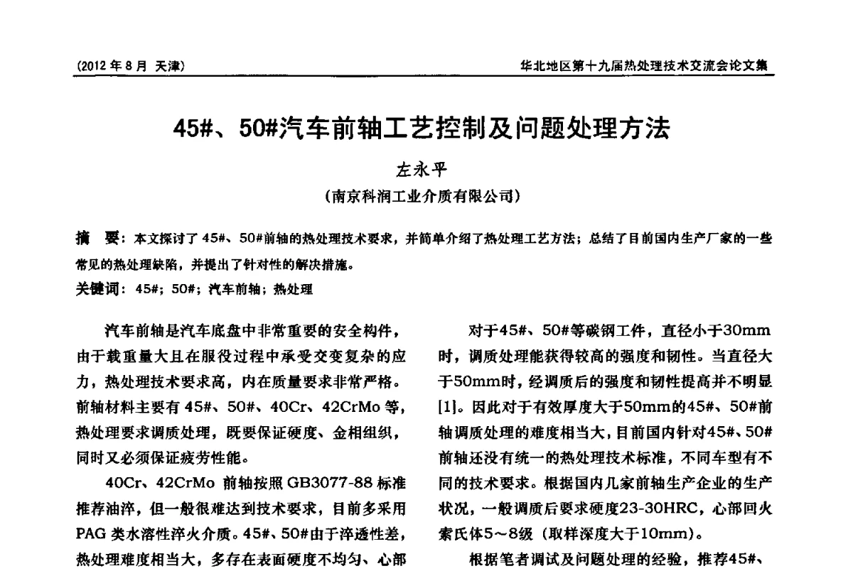 45#、50#汽车前轴工艺控制及问题处理方法 - 华北地区第十九届热处理技术交流会暨天津市热处理学会第十二届学术年会