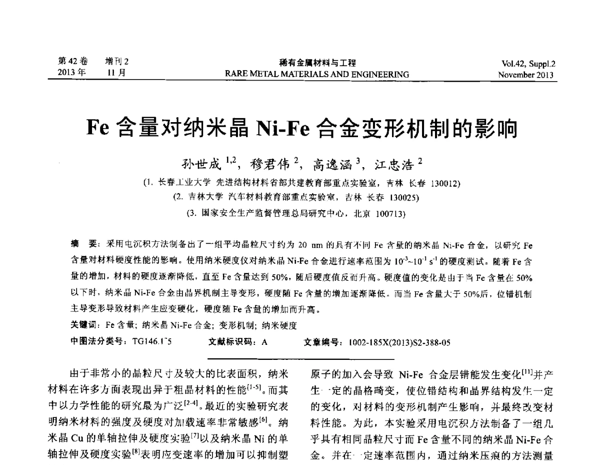 Fe含量对纳米晶Ni-Fe合金变形机制的影响 - 第四届高能束加工技术国际学术会议