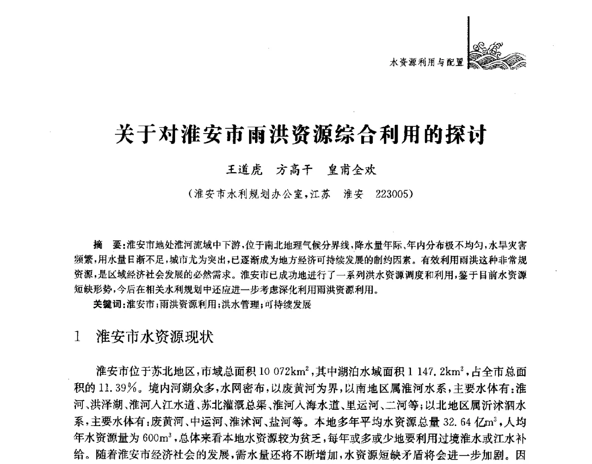 关于对淮安市雨洪资源综合利用的探讨 - 第四届江苏水论坛