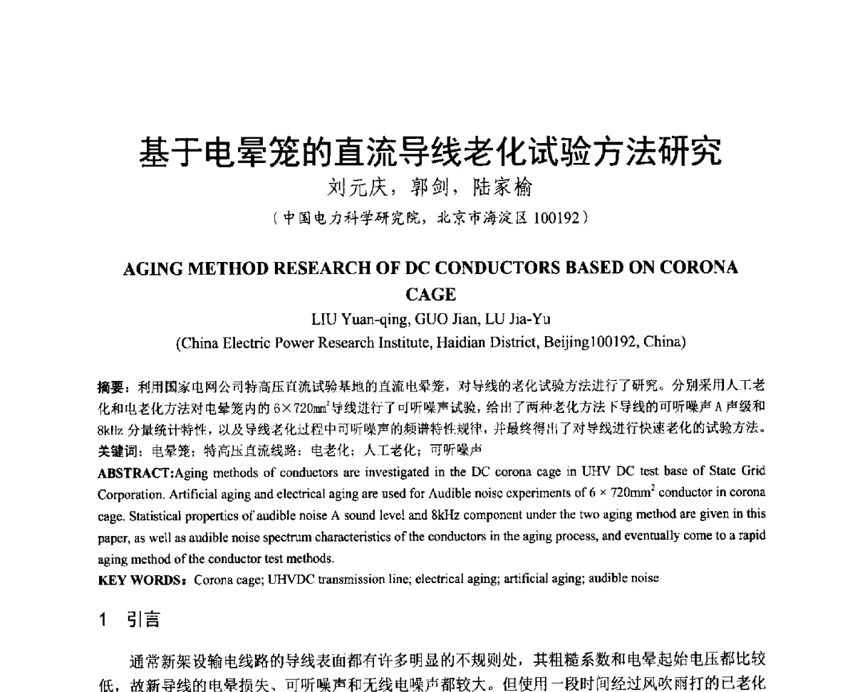 基于电晕笼的直流导线老化试验方法研究 - 中国电机工程学会电磁干扰专业委员会第十二届学术会议(‘12EMI’)