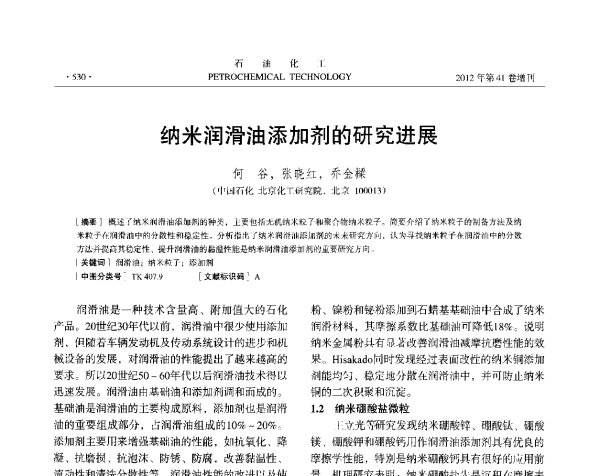 纳米润滑油添加剂的研究进展 - 中国化工学会2012年石油化工学术年会