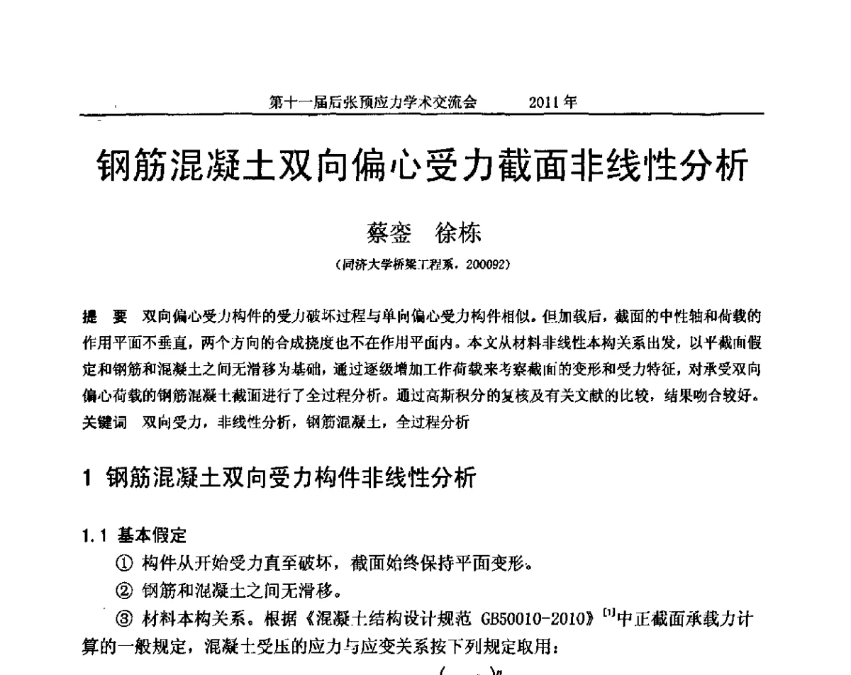 钢筋混凝土双向偏心受力截面非线性分析 - 第十一届后张预应力学术交流会
