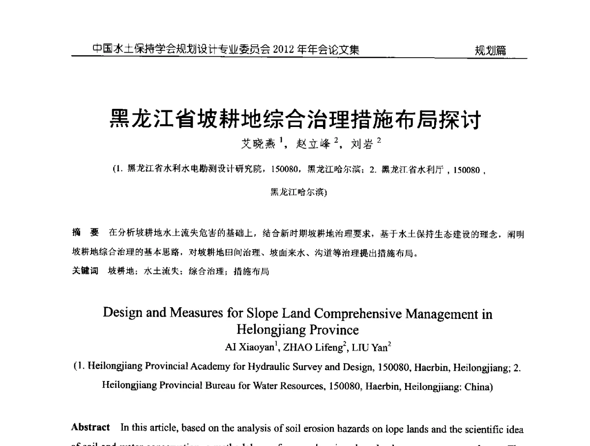 黑龙江省坡耕地综合治理措施布局探讨 - 中国水土保持学会规划设计专业委员会2012年年会