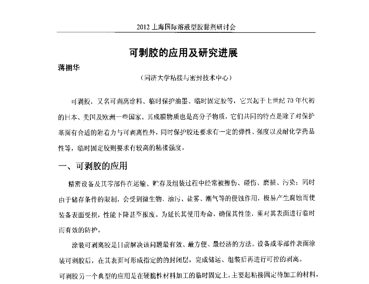 可剥胶的应用及研究进展 - 2012上海国际溶液型胶粘剂研讨会