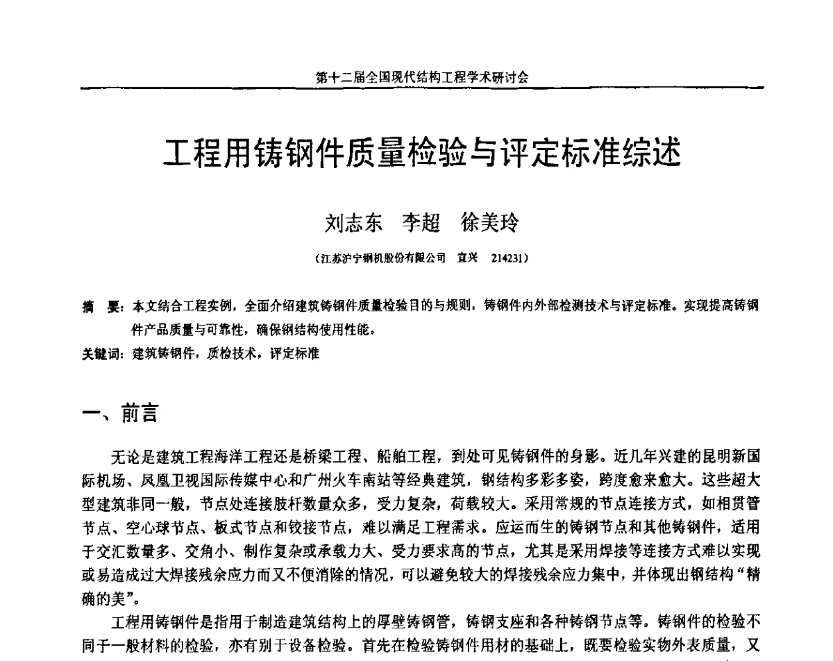 工程用铸钢件质量检验与评定标准综述 - 第十二届全国现代结构工程学术研讨会暨第二届全国索结构技术交流会