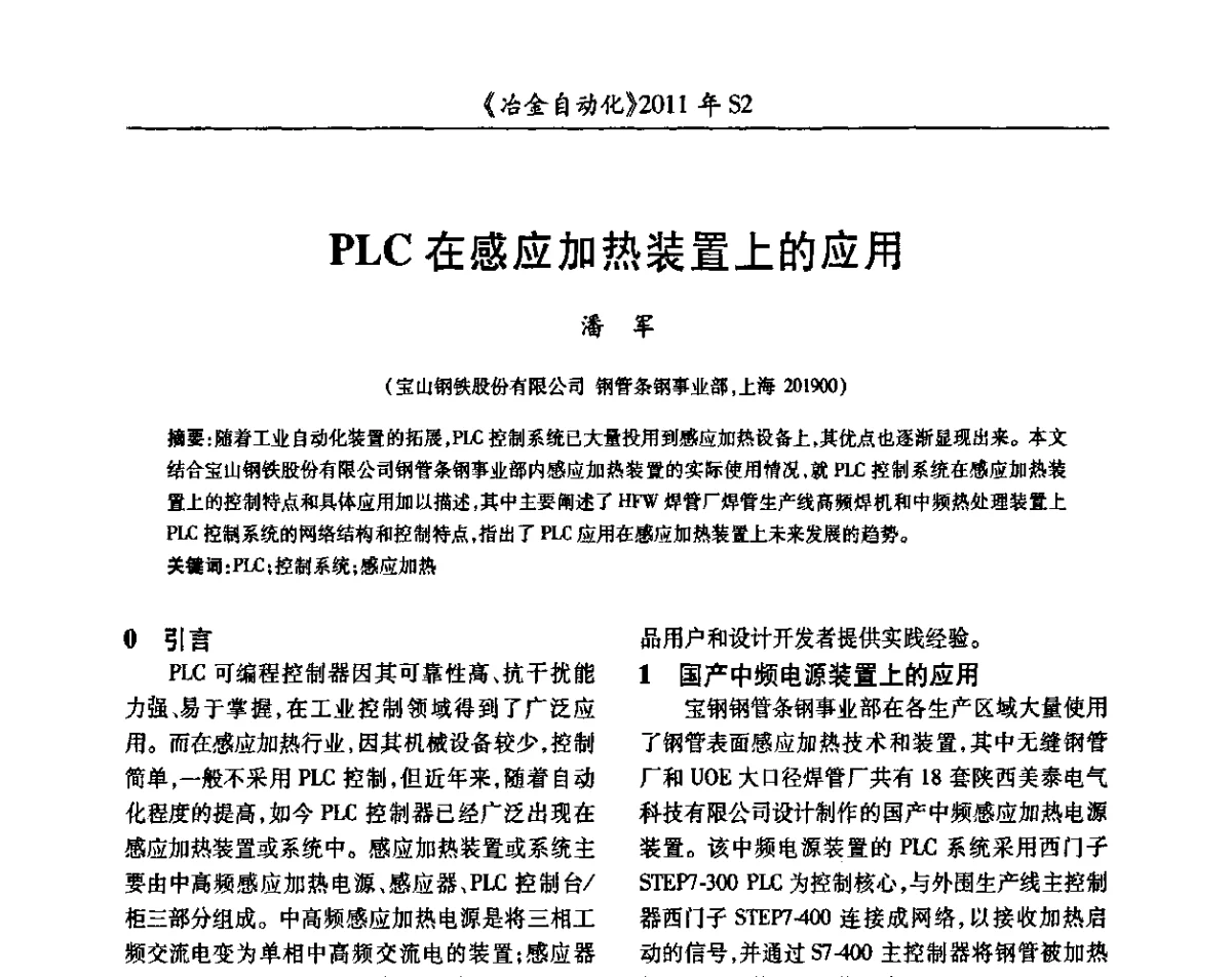 PLC在感应加热装置上的应用 - 中国计量协会冶金分会2011年会暨全国第十六届自动化应用技术学术交流会