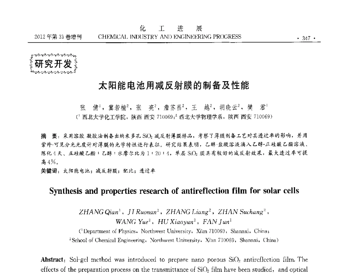 太阳能电池用减反射膜的制备及性能 - 中国化工学会2012年年会暨第三届石油补充与替代能源开发利用技术论坛