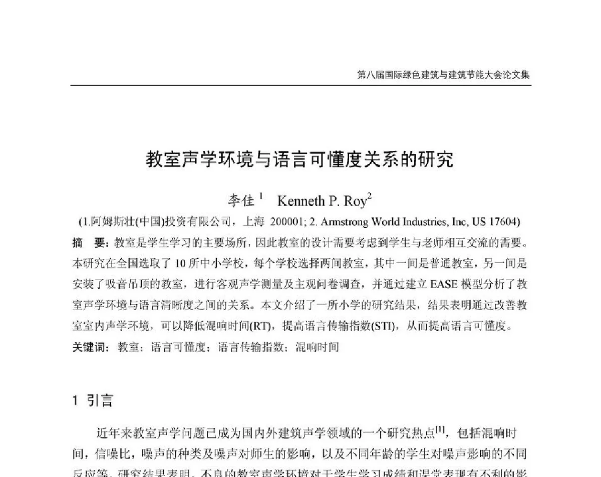 教室声学环境与语言可懂度关系的研究 - 第8届国际绿色建筑与建筑节能大会
