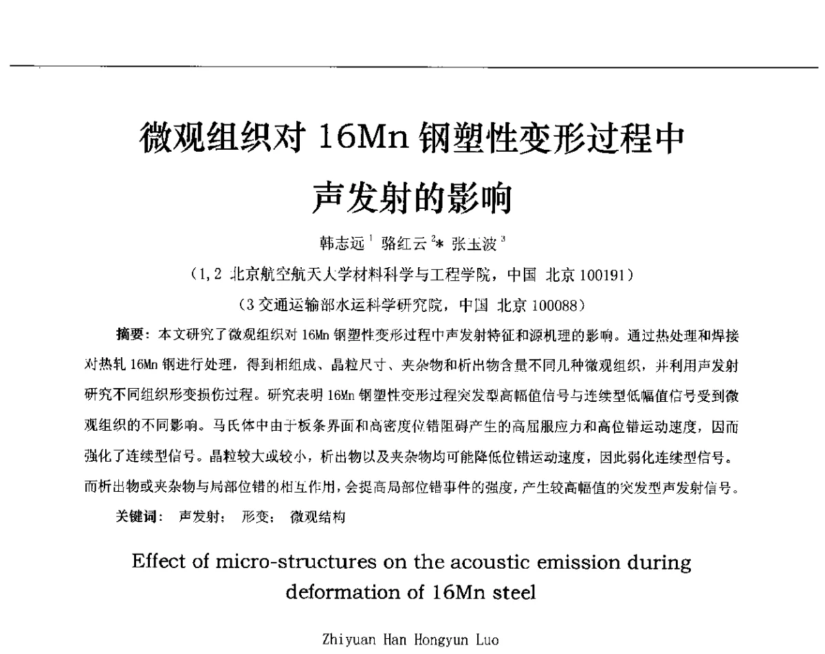 微观组织对16Mn钢塑性变形过程中声发射的影响 - 第十三届全国声发射研讨会