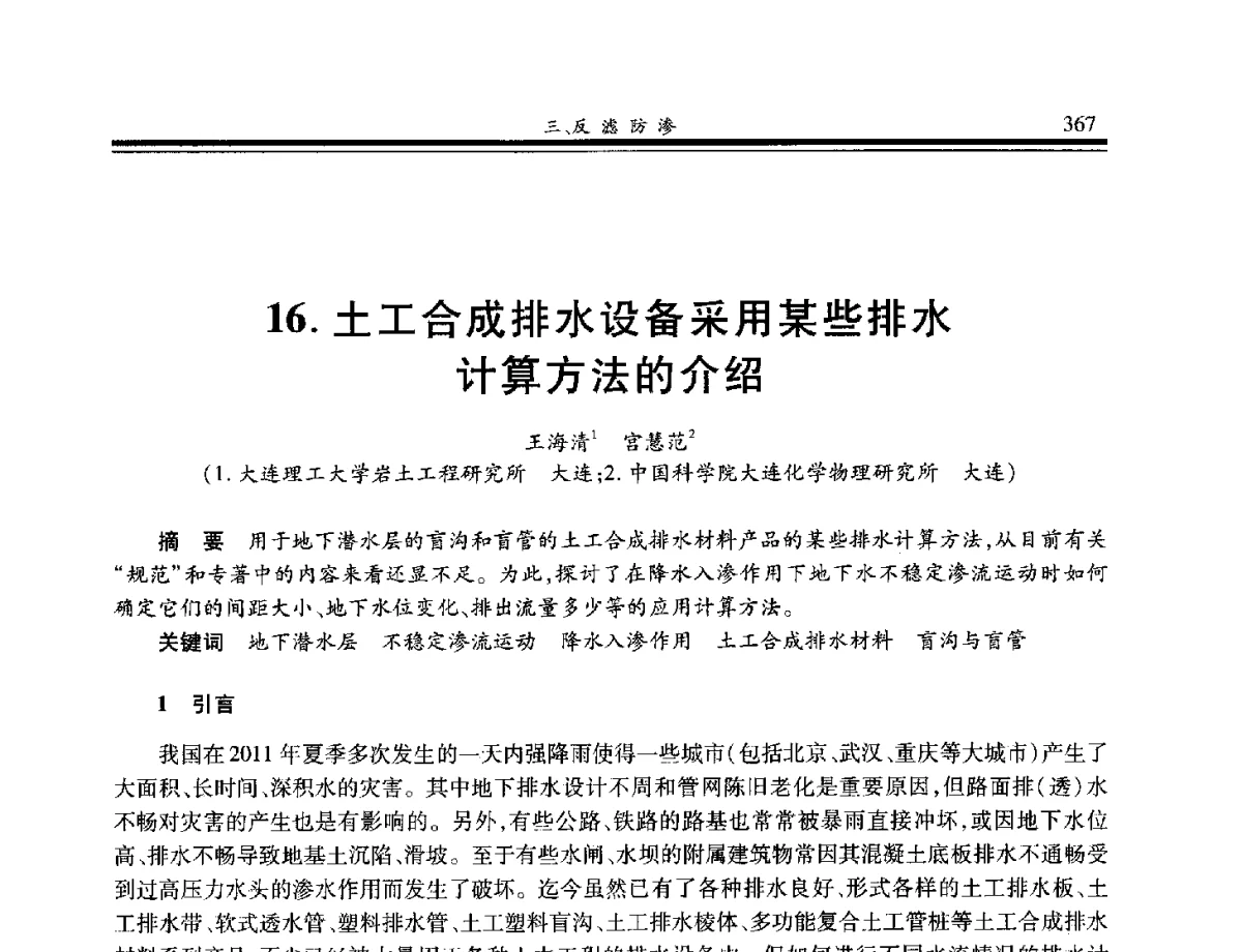 土工合成排水设备采用某些排水计算方法的介绍 - 第八届中国土工合成材料学术会议