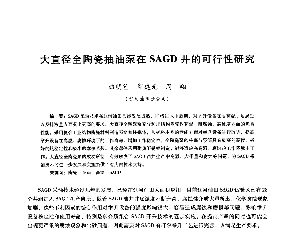 大直径全陶瓷抽油泵在SAGD井的可行性研究 - 第十六届五省(市、区)稠油开采技术研讨会