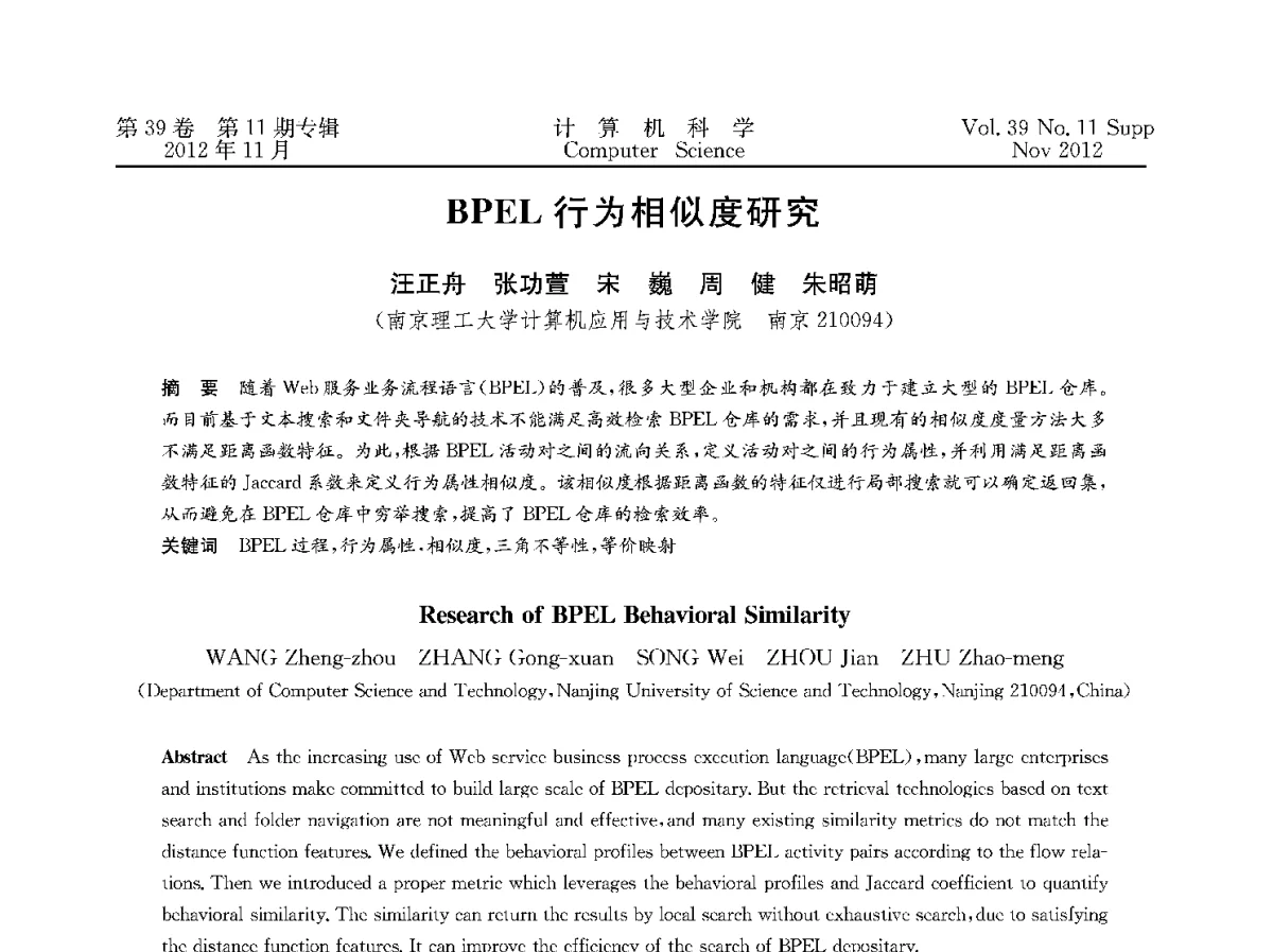 BPEL行为相似度研究 - 2012全国计算机体系结构学术年会