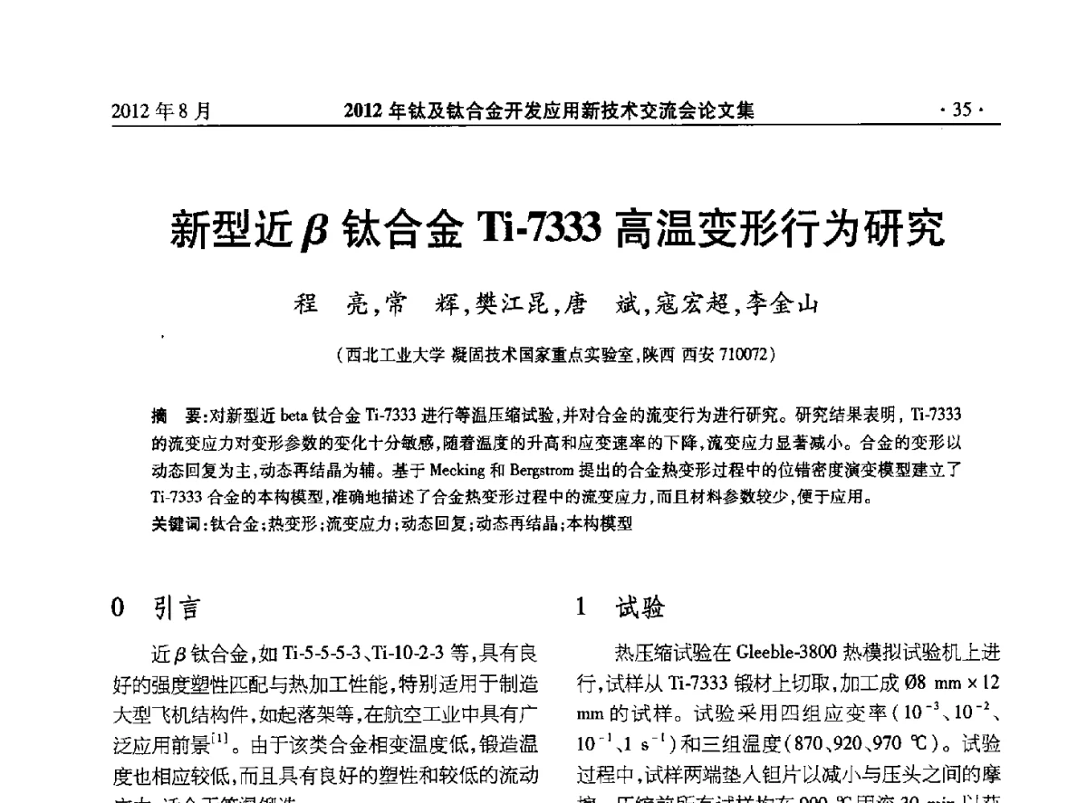 新型近β钛合金Ti-7333高温变形行为研究 - 2012年钛及钛合金开发应用新技术交流会