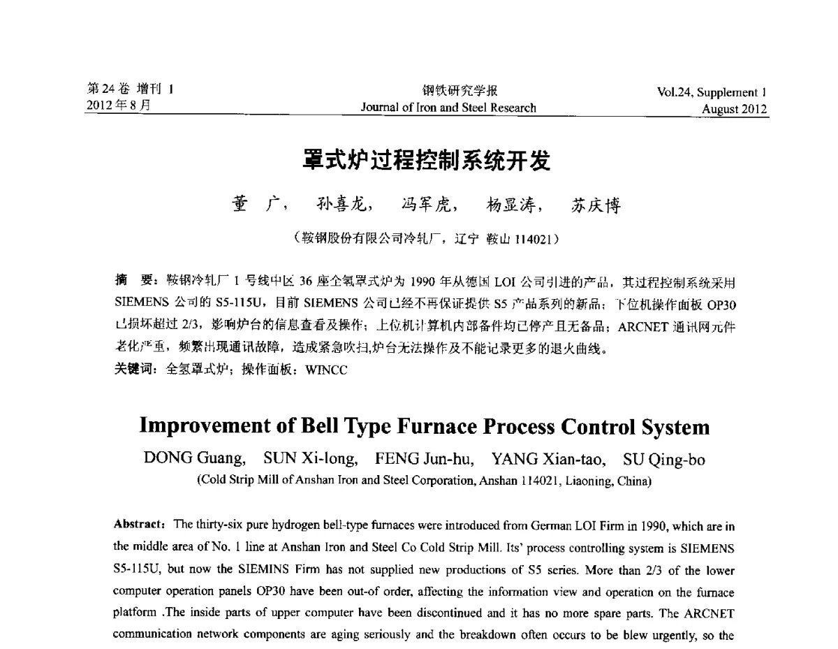 罩式炉过程控制系统开发 - 2012冷轧板带生产技术交流会