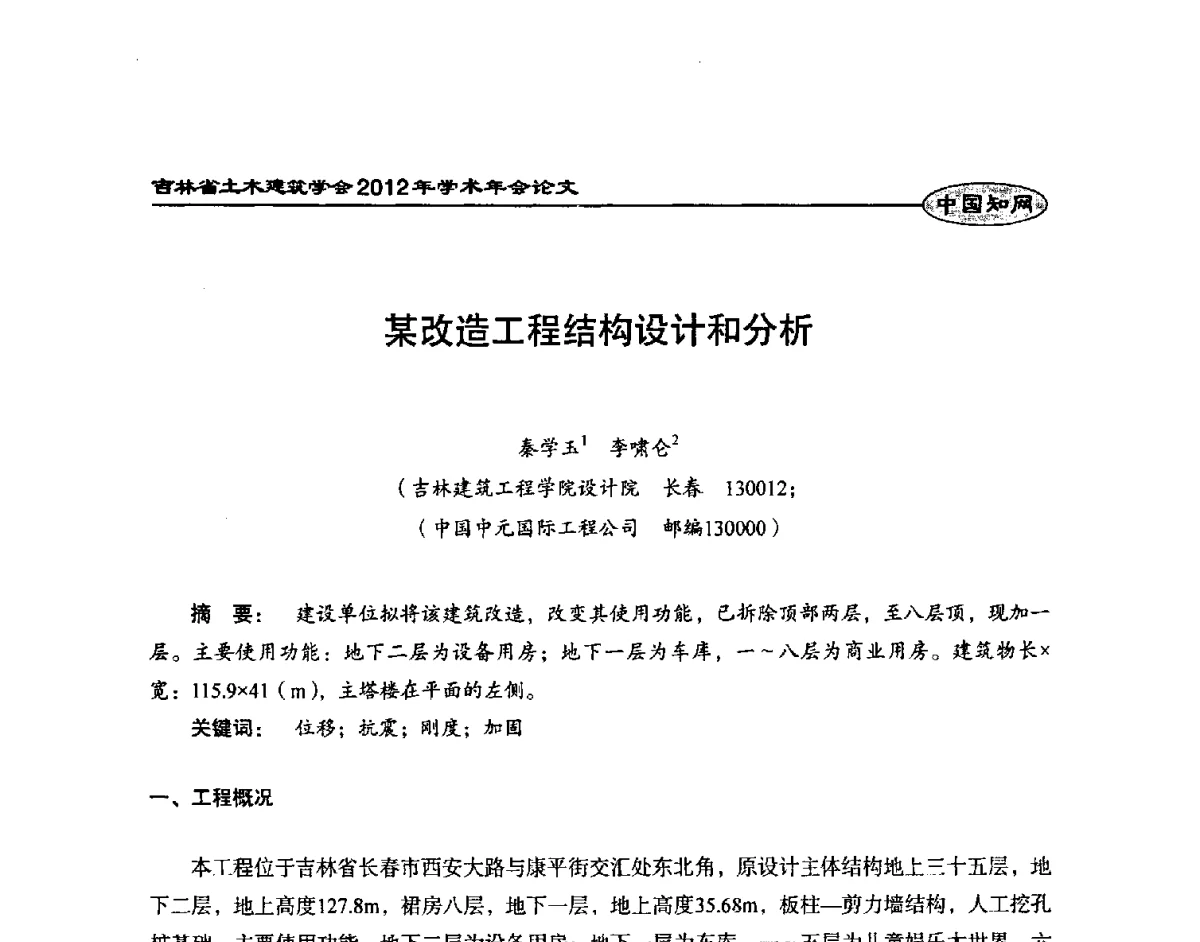 某改造工程结构设计和分析 - 吉林省土木建筑学会2012年学术年会