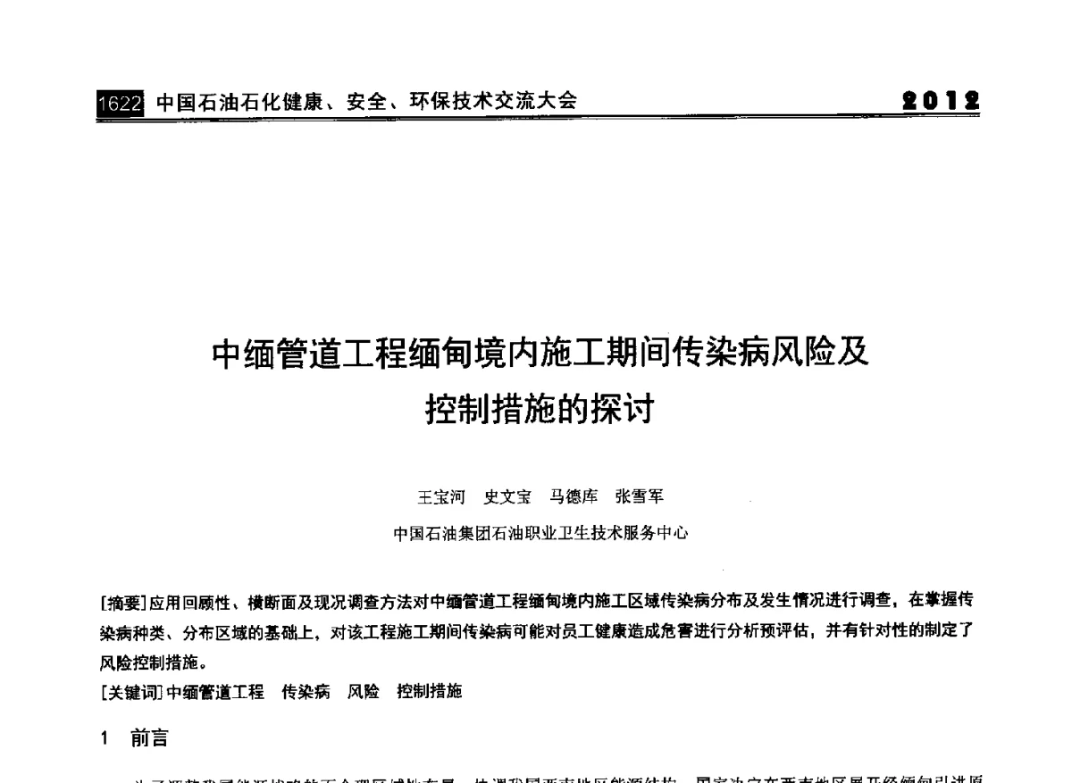 中缅管道工程缅甸境内施工期间传染病风险及控制措施的探讨 - 2012中国石油石化健康、安全、环保技术交流大会