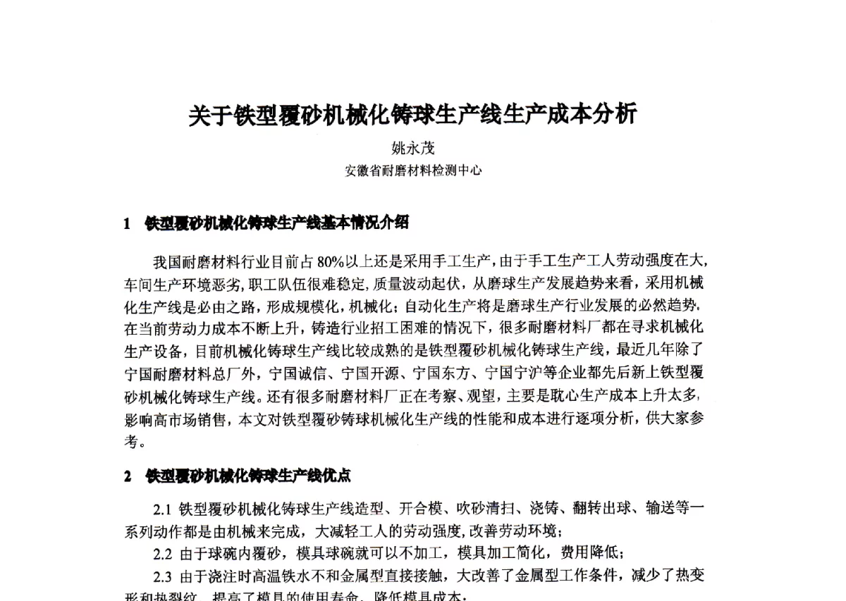 关于铁型覆砂机械化铸球生产线生产成本分析 - 第三届中国耐磨铸件年会