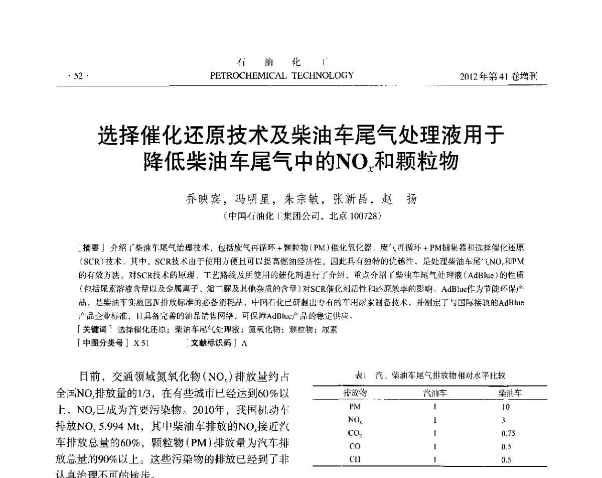 选择催化还原技术及柴油车尾气处理液用于降低柴油车尾气中的NOx和颗粒物 - 中国化工学会2012年石油化工学术年会