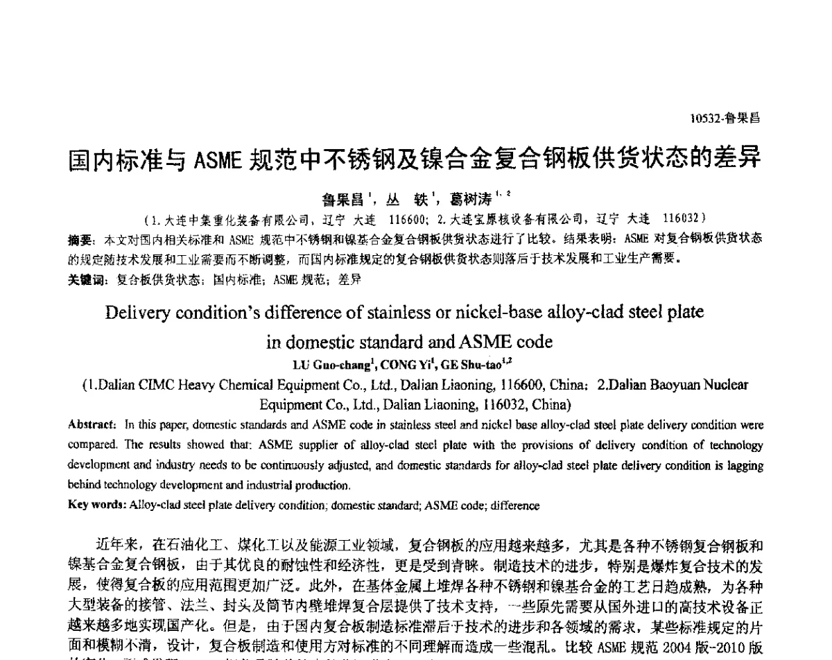 国内标准与ASME规范中不锈钢及镍合金复合钢板供货状态的差异 - 中国机械工程学会压力容器制造委员会2012年年会暨技术交流会