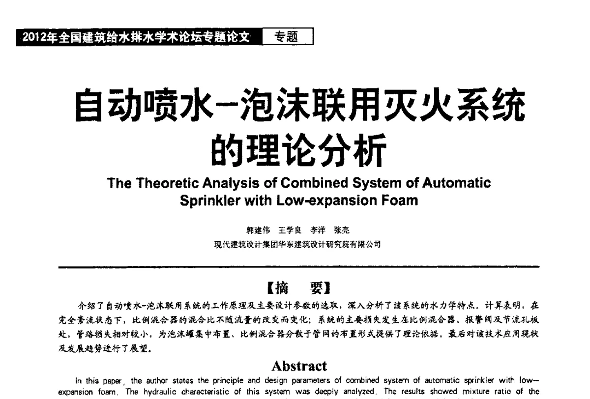 自动喷水-泡沫联用灭火系统的理论分析 - 2012年全国建筑给水排水学术论坛