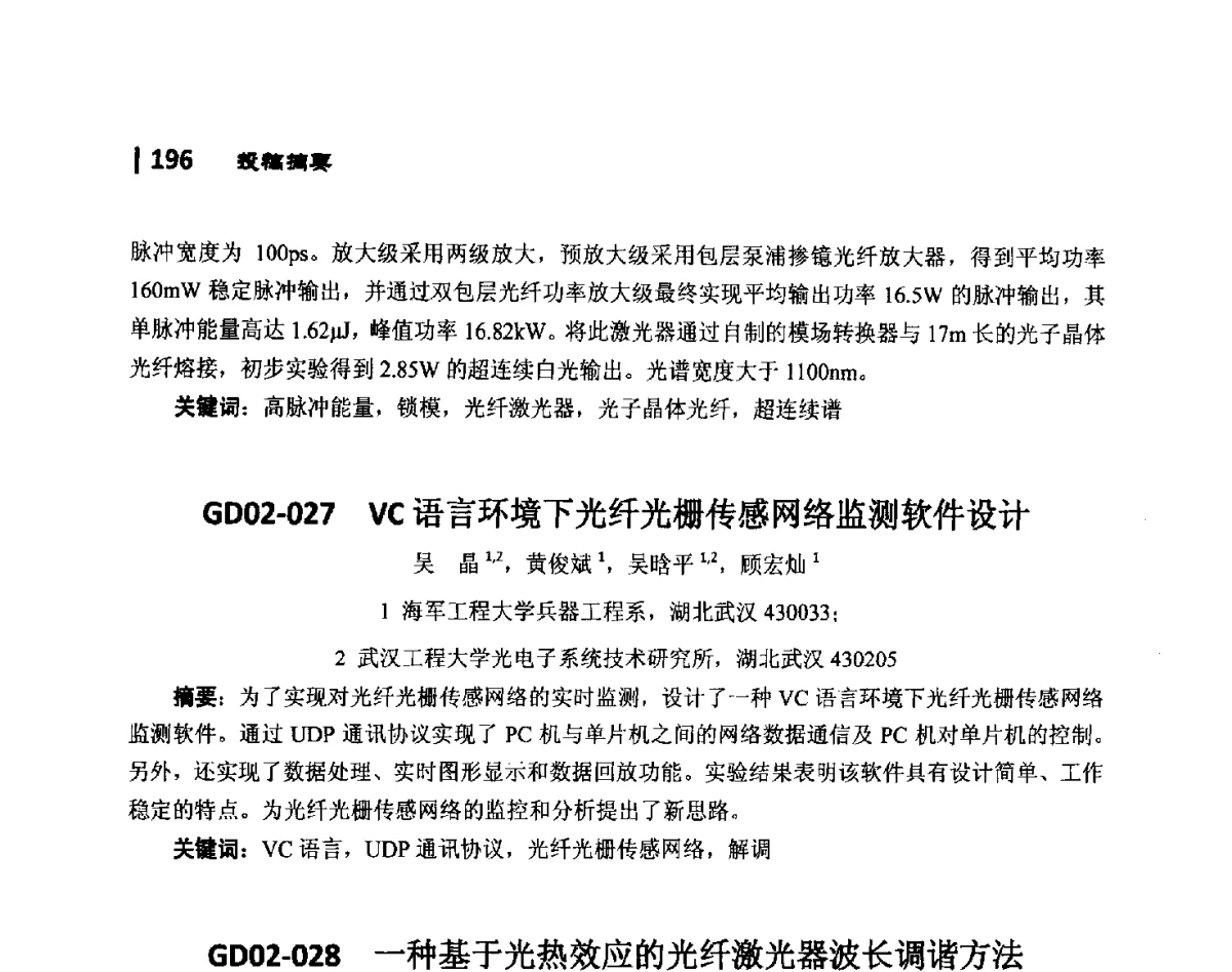GD02-029波长4.6μm高性能无冷工作的量子级联激光器 - 第10届全国光电技术学术交流会