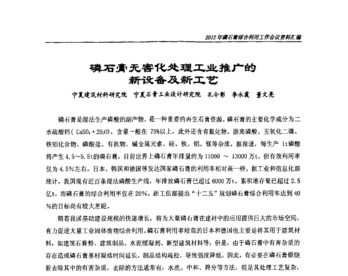 磷石膏无害化处理工业推广的新设备及新工艺 - 2012年磷石膏综合利用工作会议