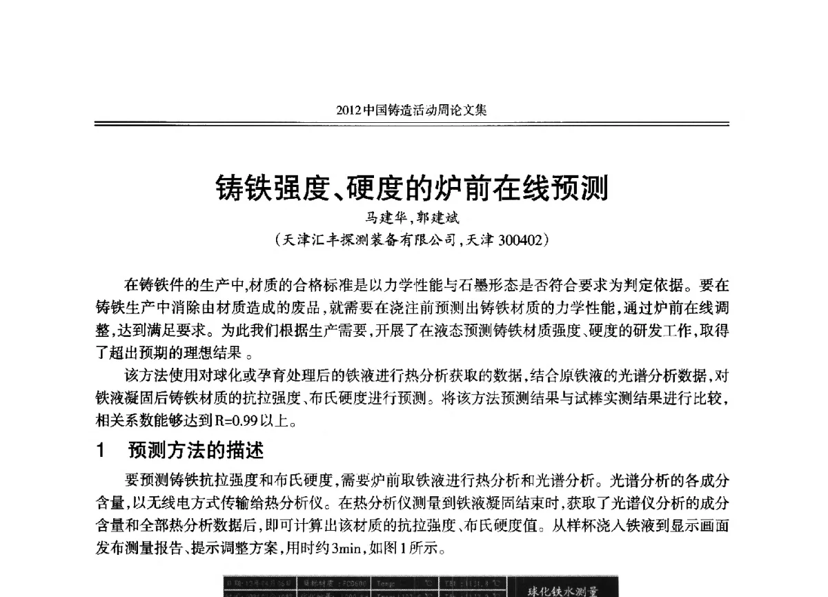 铸铁强度、硬度的炉前在线预测 - 2012年中国铸造活动周