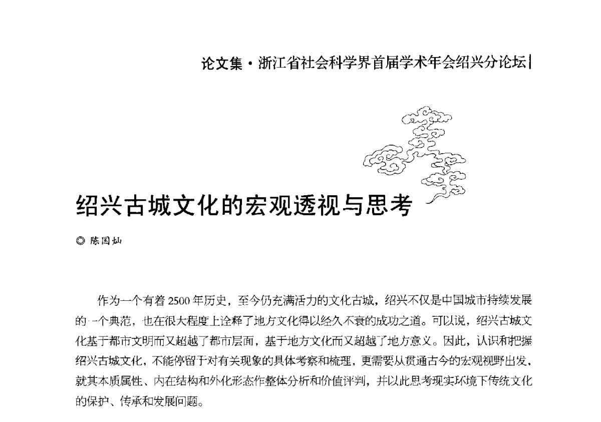 绍兴古城文化的宏观透视与思考 - 浙江省社会科学界首届学术年会绍兴分论坛