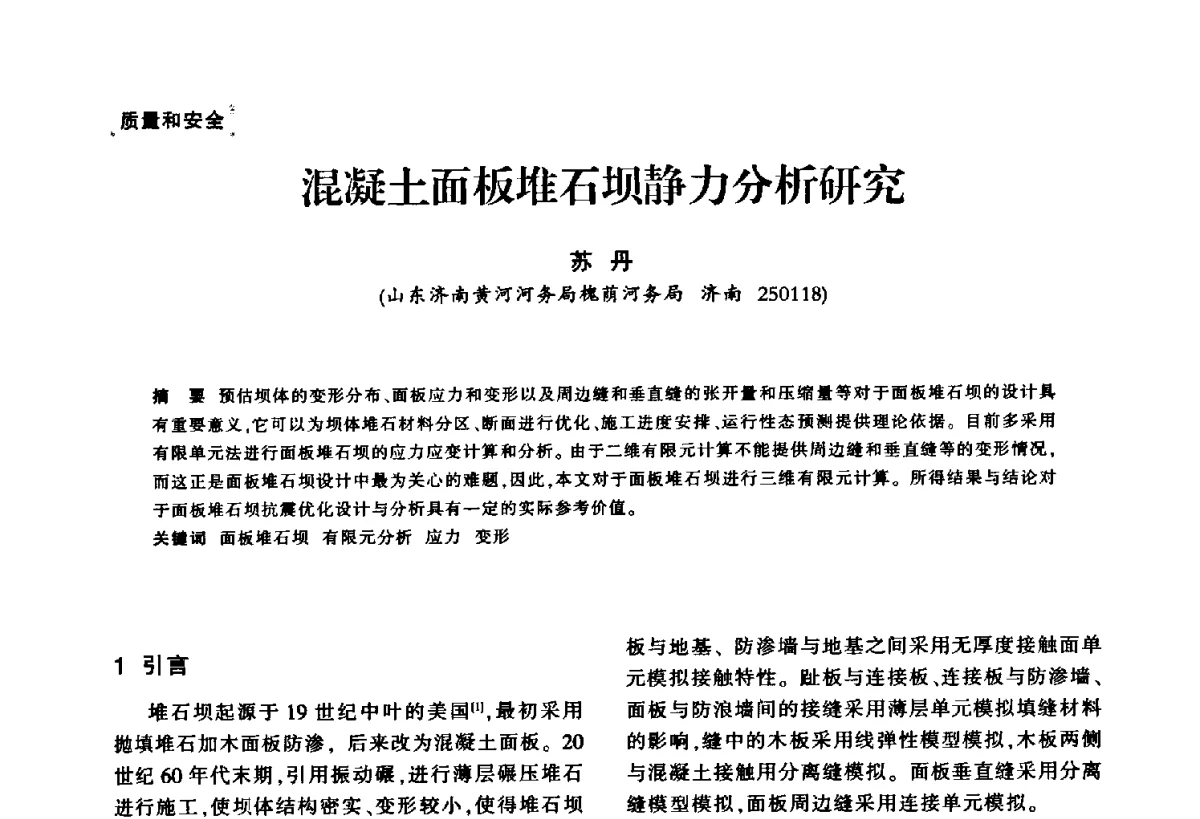 混凝土面板堆石坝静力分析研究 - 华东七省(市)水利学会第二十五次学术会议