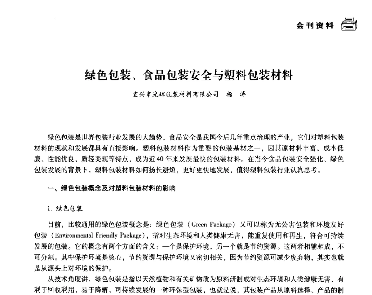绿色包装、食品包装安全与塑料包装材料 - 中国塑料包装工业高新技术与绿色包装论坛暨中国包装联合会塑料制品包装委员会八届二次年会