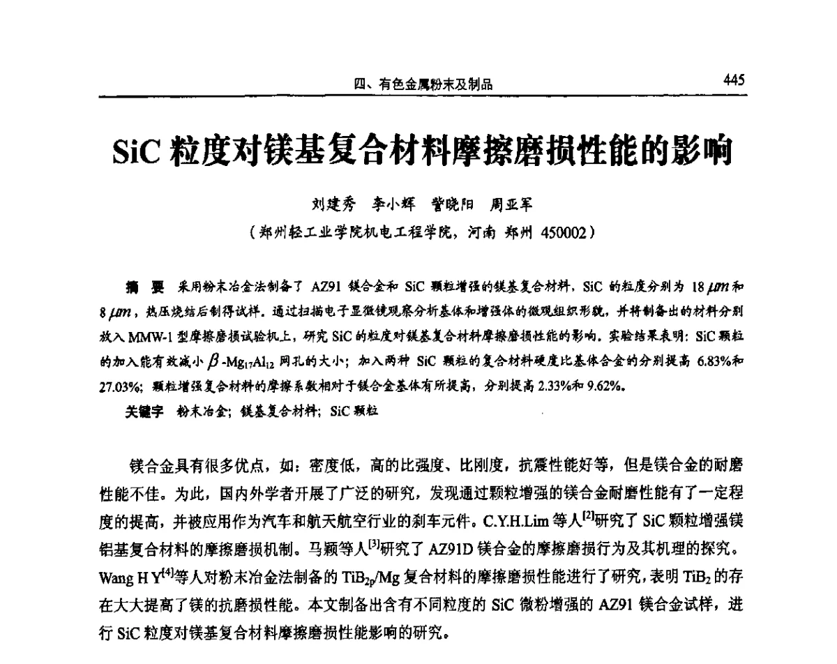 SiC粒度对镁基复合材料摩擦磨损性能的影响 - 2011全国粉末冶金学术会议暨海峡两岸粉末冶金技术研讨会