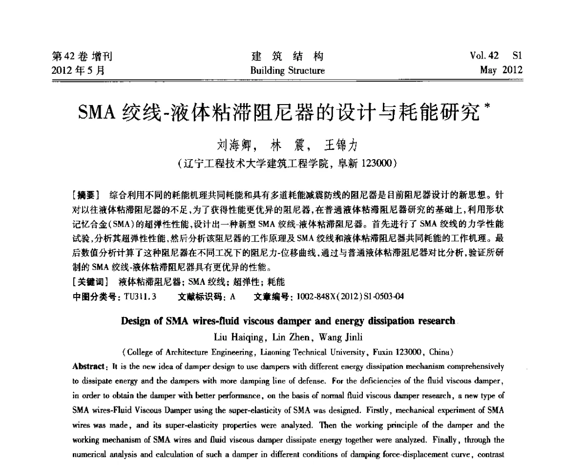 SMA绞线-液体粘滞阻尼器的设计与耗能研究 - 2012建筑结构抗震技术国际论坛