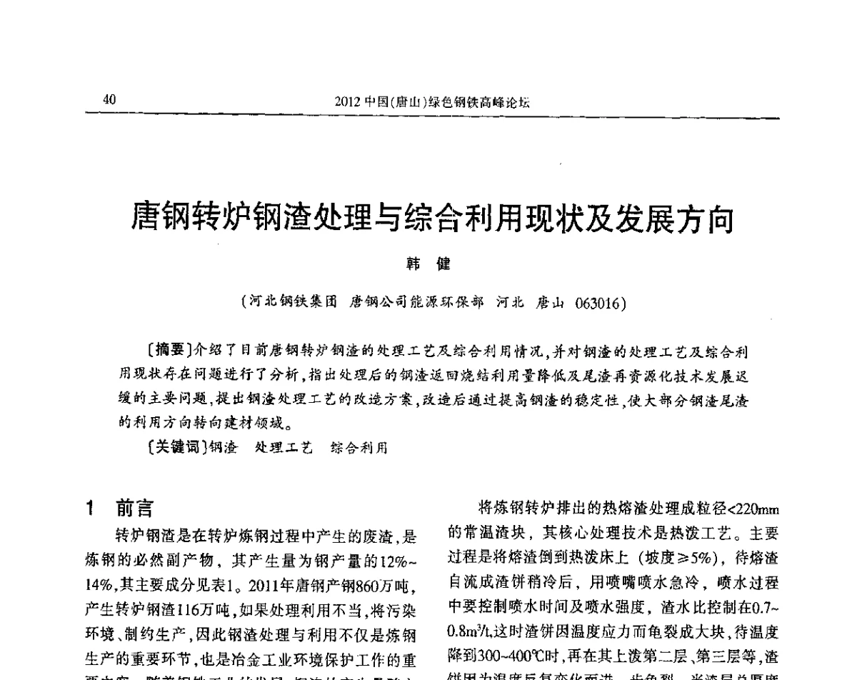唐钢转炉钢渣处理与综合利用现状及发展方向 - 2012中国(唐山)绿色钢铁高峰论坛暨冶金设备、节能减排技术推介会