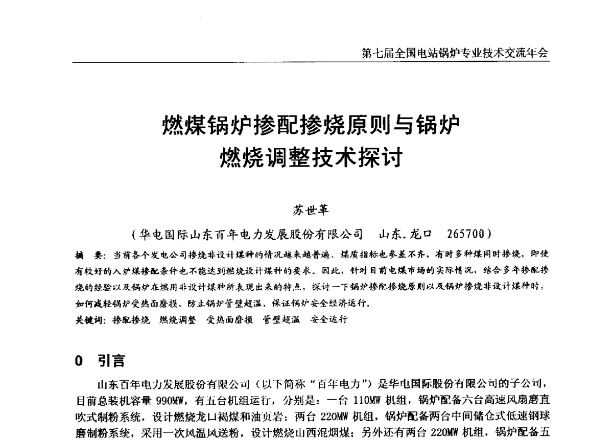 燃煤锅炉掺配掺烧原则与锅炉燃烧调整技术探讨 - 第七届全国电站锅炉专业技术交流年会