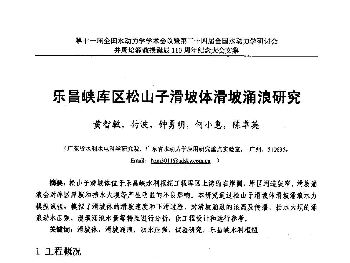 乐昌峡库区松山子滑坡体滑坡涌浪研究 - 第十一届全国水动力学学术会议暨第二十四届全国水动力学研讨会并周培源诞辰110周年纪念大会