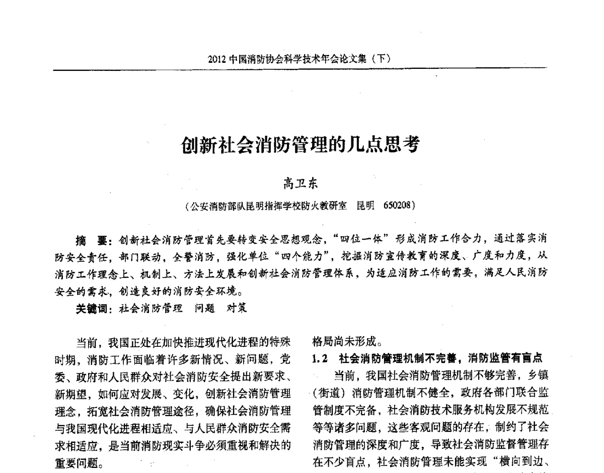 创新社会消防管理的几点思考 - 2012中国消防协会科学技术年会