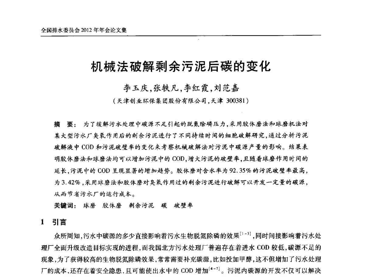 机械法破解剩余污泥后碳的变化 - 中国土木工程学会全国排水委员会2012年年会