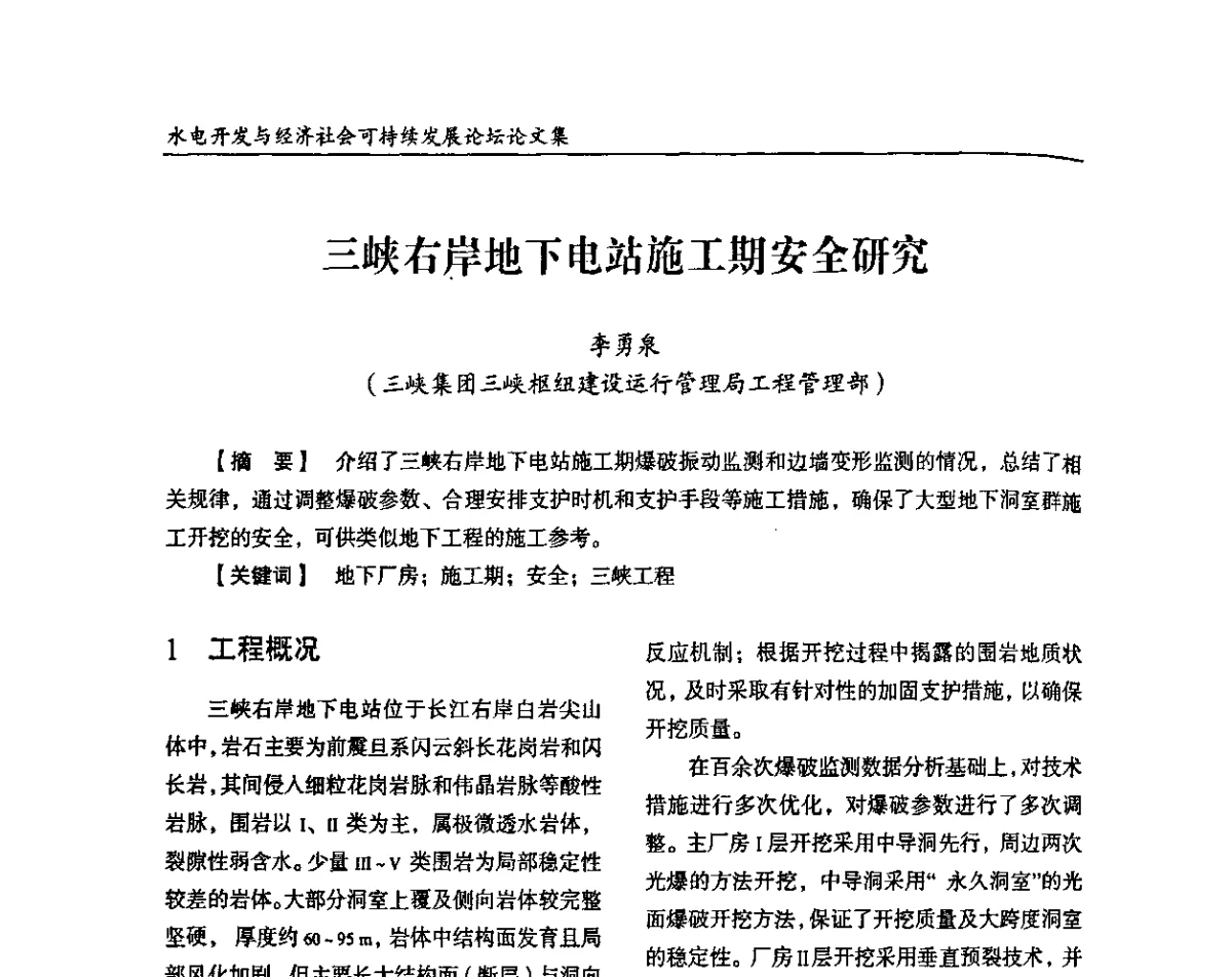 三峡右岸地下电站施工期安全研究 - 纪念葛洲坝水利枢纽运行30周年暨水电开发与经济社会可持续发展论坛