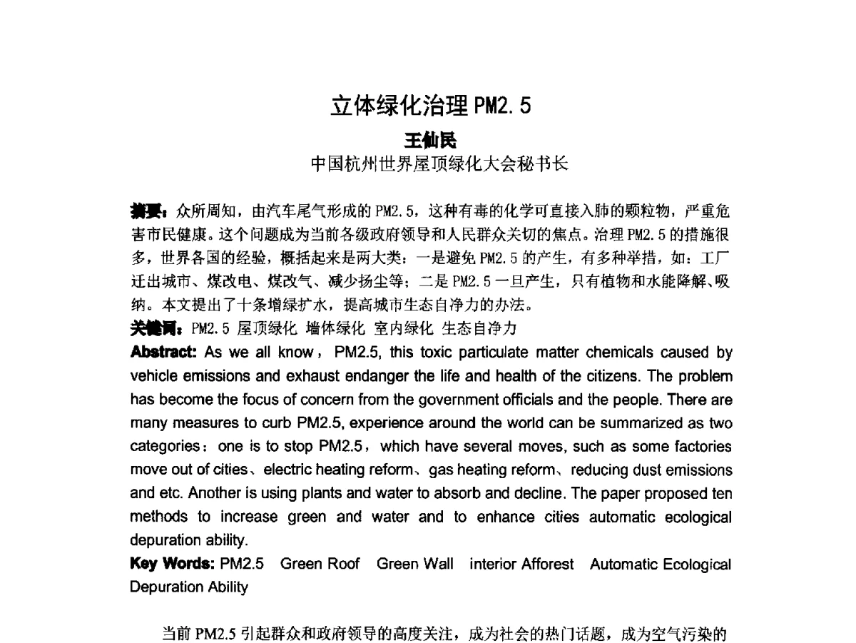 立体绿化治理PM2.5 - 2012中国杭州·世界屋顶绿化大会