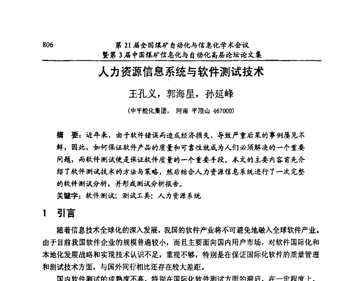 人力资源信息系统与软件测试技术 - 第21届全国煤矿自动化与信息化学术会议暨第3届中国煤矿信息化与自动化高层论坛