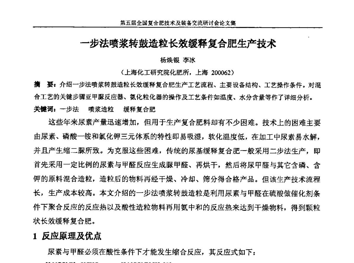 一步法喷浆转鼓造粒长效缓释复合肥生产技术 - 第五届全国复合肥技术及装备交流研讨会