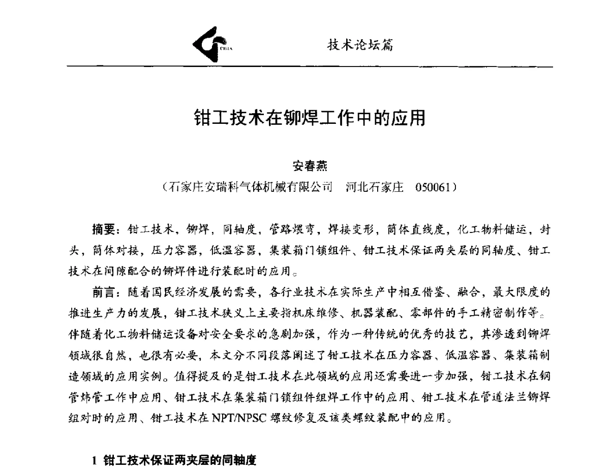 钳工技术在铆焊工作中的应用 - 中国工业气体工业协会第22次会员代表大会暨2012年年会