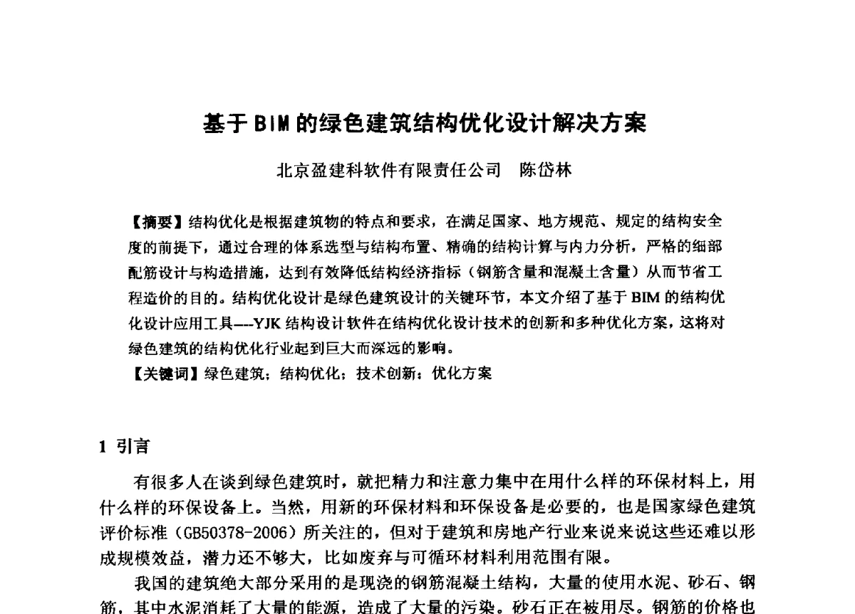 基于BIM的绿色建筑结构优化设计解决方案 - 全国工程勘察设计行业信息化交流大会